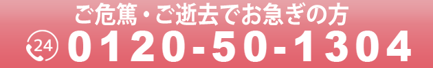 葬儀のお問い合わせ